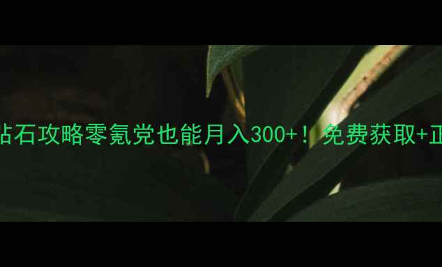图片 🔥穿越火线手游钻石攻略零氪党也能月入300+！免费获取+正确使用全指南🎮
