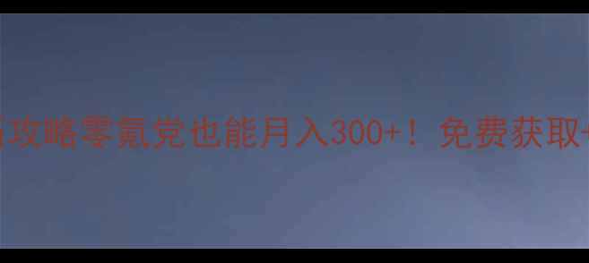 图片 🔥穿越火线手游钻石攻略零氪党也能月入300+！免费获取+正确使用全指南🎮1