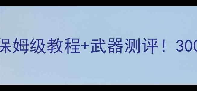 图片 🔥穿越火线高手攻略｜零基础保姆级教程+武器测评！300小时老玩家的排位上分秘籍🔥
