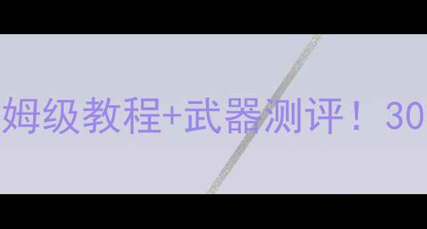 图片 🔥穿越火线高手攻略｜零基础保姆级教程+武器测评！300小时老玩家的排位上分秘籍🔥1