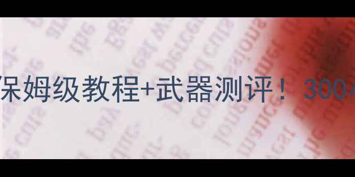 图片 🔥穿越火线高手攻略｜零基础保姆级教程+武器测评！300小时老玩家的排位上分秘籍🔥2