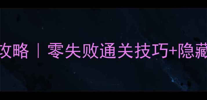 图片 🔥突袭1单人任务保姆级攻略｜零失败通关技巧+隐藏奖励全（附图文步骤）1