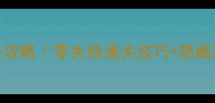 图片 🔥突袭1单人任务保姆级攻略｜零失败通关技巧+隐藏奖励全（附图文步骤）2