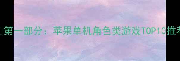 图片 🔥第一部分：苹果单机角色类游戏TOP10推荐