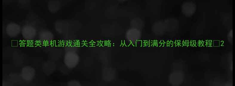 图片 🔥答题类单机游戏通关全攻略：从入门到满分的保姆级教程🔥2
