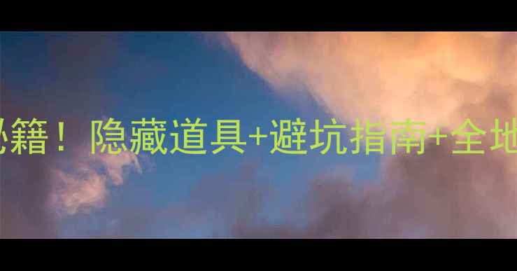 图片 🔥米皮大冒险6关通关秘籍！隐藏道具+避坑指南+全地图攻略（附高清动图）