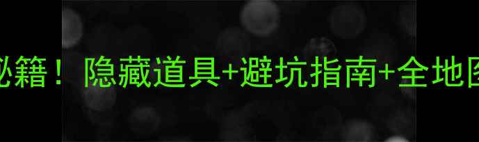 图片 🔥米皮大冒险6关通关秘籍！隐藏道具+避坑指南+全地图攻略（附高清动图）2