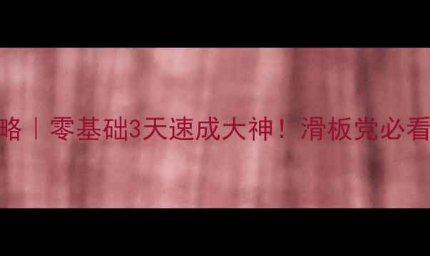 图片 🔥精英部队电单机攻略｜零基础3天速成大神！滑板党必看全技巧+地图🏎️💨1