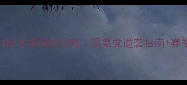 图片 🔥糖果传奇1494版本保姆级攻略｜零氪党逆袭指南+赛季必拿SSR阵容1