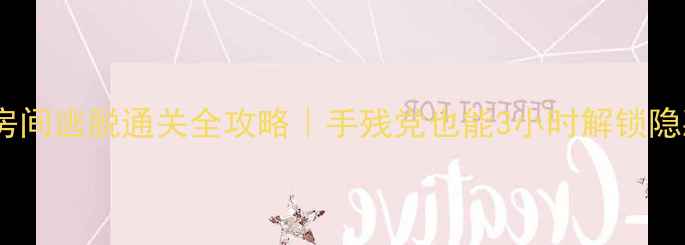 图片 🔥红宝石房间逃脱通关全攻略｜手残党也能3小时解锁隐藏结局🔥1