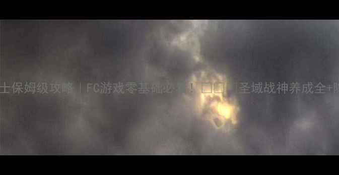 图片 🔥红白机圣斗士保姆级攻略｜FC游戏零基础必看！🛡️💥圣域战神养成全+隐藏BOSS打法1