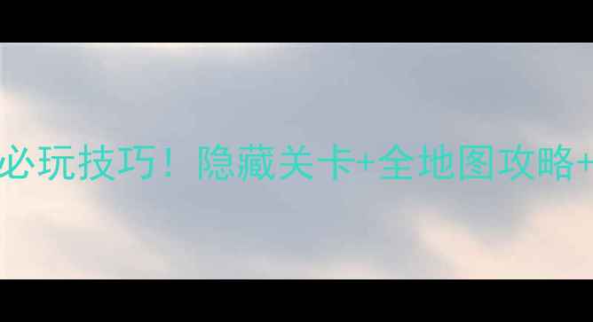 图片 🔥红色警戒单机中文版必玩技巧！隐藏关卡+全地图攻略+战术指南（附资源包）
