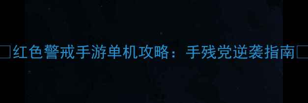 图片 🔥红色警戒手游单机攻略：手残党逆袭指南🔥