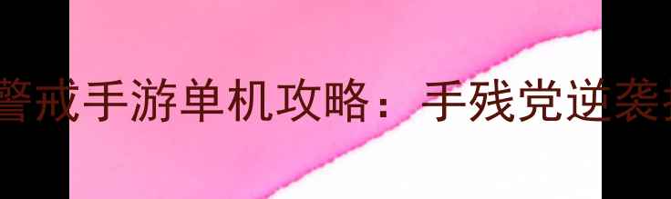图片 🔥红色警戒手游单机攻略：手残党逆袭指南🔥2