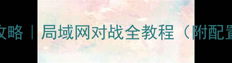 图片 🔥红警12单机联机攻略｜局域网对战全教程（附配置要求+避坑指南）2