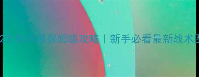 图片 🔥红警2北极风暴保姆级攻略｜新手必看最新战术图鉴💥1