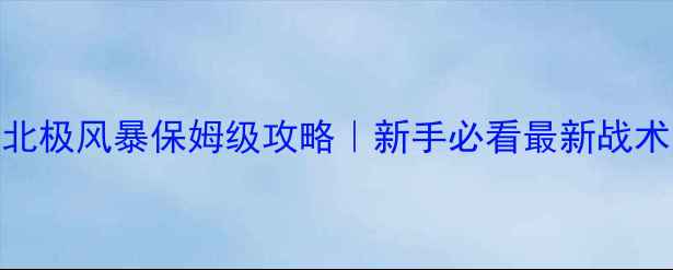 图片 🔥红警2北极风暴保姆级攻略｜新手必看最新战术图鉴💥2
