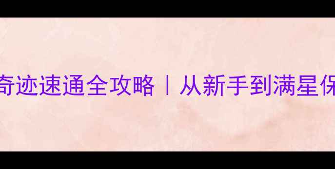 图片 🔥红警2古墓奇迹速通全攻略｜从新手到满星保姆级教程🔥1