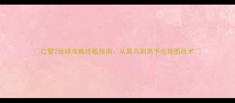 图片 🔥红警2地球攻略终极指南：从菜鸟到高手全地图战术🔥