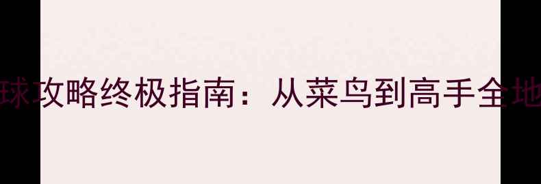 图片 🔥红警2地球攻略终极指南：从菜鸟到高手全地图战术🔥1