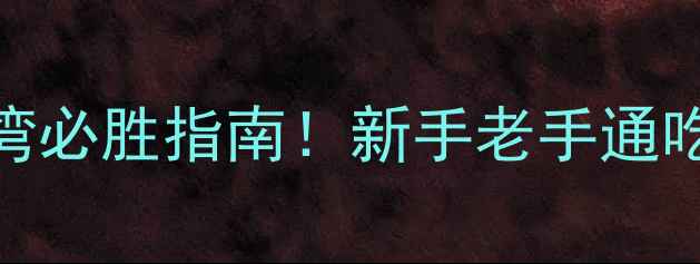 图片 🔥红警2攻占台湾必胜指南！新手老手通吃保姆级攻略🔥1