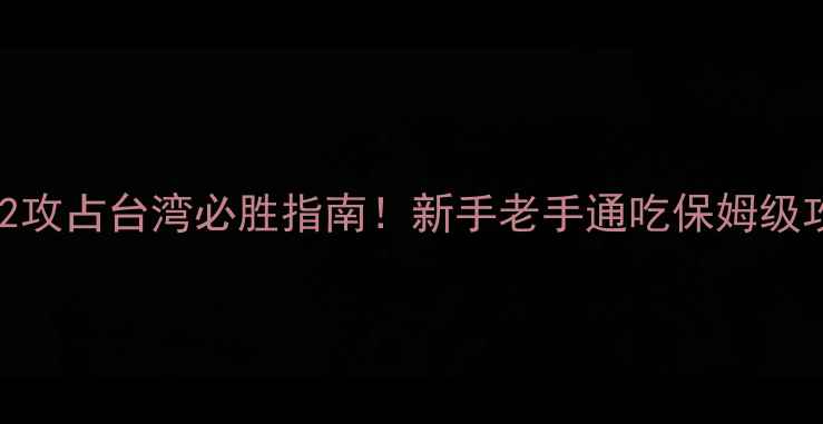 图片 🔥红警2攻占台湾必胜指南！新手老手通吃保姆级攻略🔥2