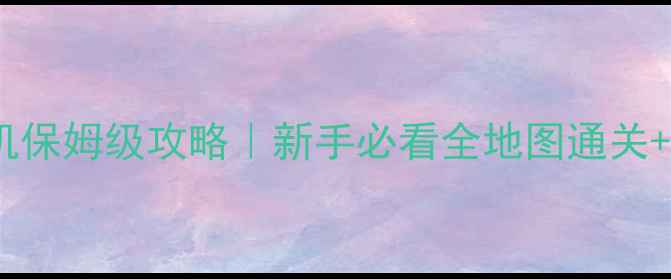 图片 🔥红警大师单机保姆级攻略｜新手必看全地图通关+兵种搭配技巧2