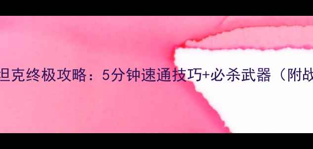 图片 🔥红警恐怖坦克终极攻略：5分钟速通技巧+必杀武器（附战术图解）🔥