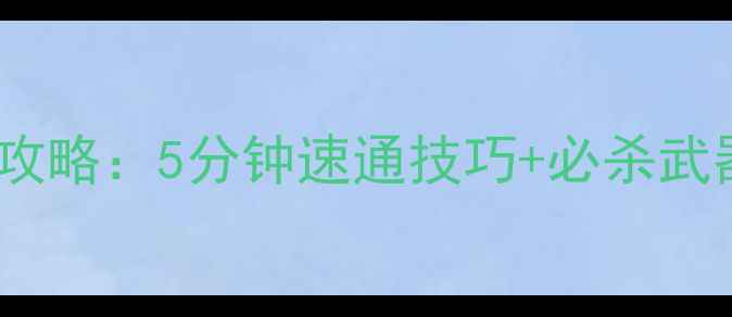 图片 🔥红警恐怖坦克终极攻略：5分钟速通技巧+必杀武器（附战术图解）🔥1