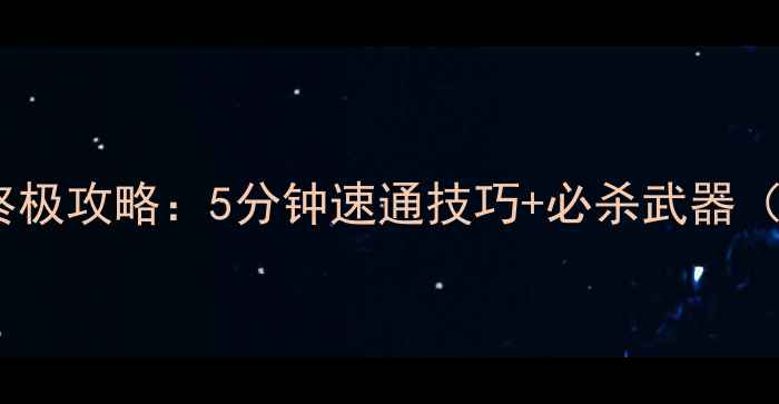 图片 🔥红警恐怖坦克终极攻略：5分钟速通技巧+必杀武器（附战术图解）🔥2