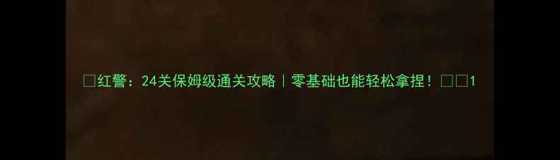 图片 🔥红警：24关保姆级通关攻略｜零基础也能轻松拿捏！🔥💥1