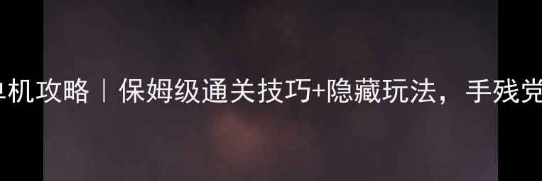 图片 🔥红警：无限核弹单机攻略｜保姆级通关技巧+隐藏玩法，手残党也能轻松碾压！💣1