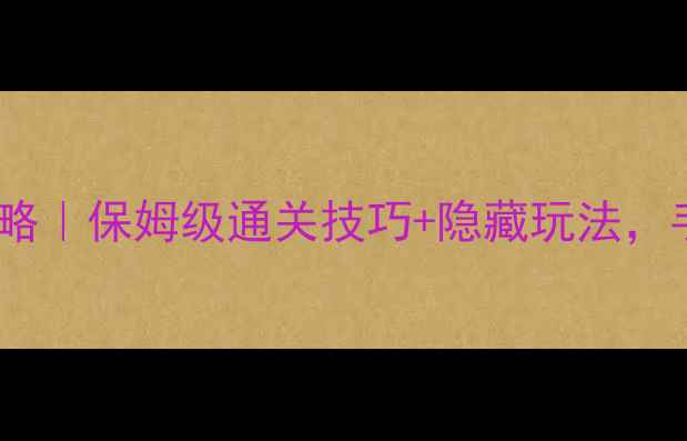 图片 🔥红警：无限核弹单机攻略｜保姆级通关技巧+隐藏玩法，手残党也能轻松碾压！💣2