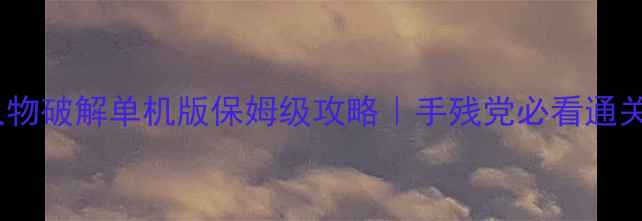 图片 🔥红雀全人物破解单机版保姆级攻略｜手残党必看通关全流程🔥2