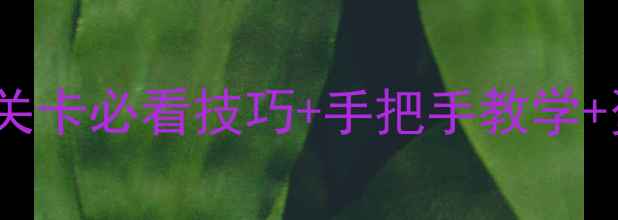 图片 🔥纪元1404通关全攻略｜1404关卡必看技巧+手把手教学+资源收集指南（附隐藏福利）1