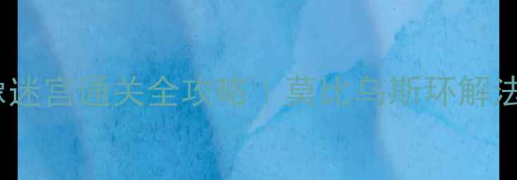 图片 🔥纪念碑谷3第三关镜像迷宫通关全攻略｜莫比乌斯环解法+隐藏彩蛋收集指南🌟1