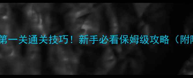 图片 🔥纪念碑谷第一关通关技巧！新手必看保姆级攻略（附隐藏彩蛋）2