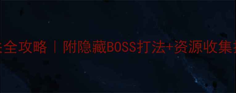 图片 🔥纪念谷碑2第4关通关全攻略｜附隐藏BOSS打法+资源收集技巧⚠️手残党必看！