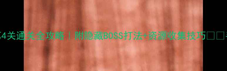 图片 🔥纪念谷碑2第4关通关全攻略｜附隐藏BOSS打法+资源收集技巧⚠️手残党必看！1