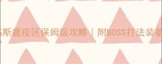 图片 🔥纳克萨玛斯瘟疫区保姆级攻略｜附BOSS打法装备资源全🔥1