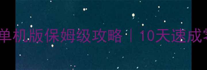 图片 🔥经典单人斗地主单机版保姆级攻略｜10天速成零基础必胜技巧💡2