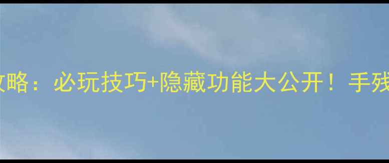 图片 🔥经典单机麻将全攻略：必玩技巧+隐藏功能大公开！手残党也能逆袭成大神1