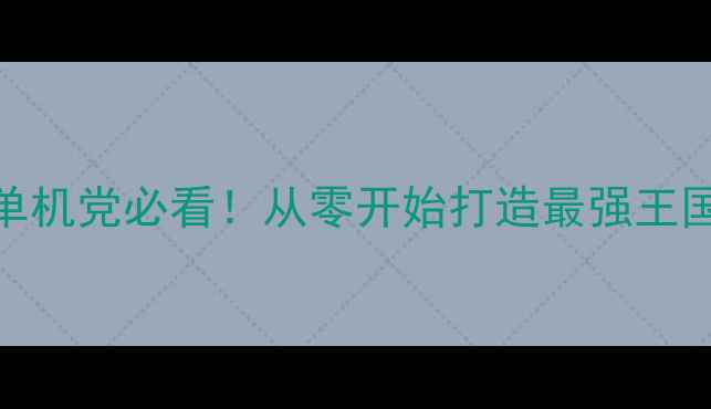 图片 🔥经营RPG通关攻略：单机党必看！从零开始打造最强王国（附隐藏剧情解锁）2