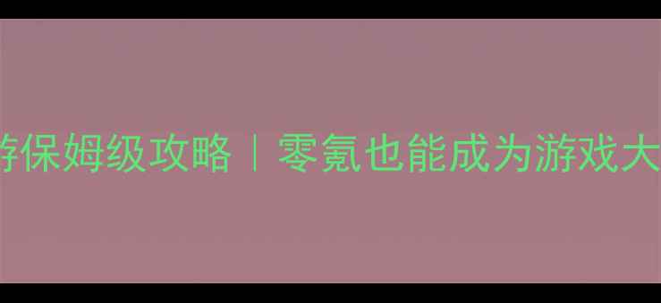 图片 🔥经营类单机手游保姆级攻略｜零氪也能成为游戏大亨的终极指南💰1