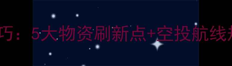 图片 🔥绝地求生跳伞技巧：5大物资刷新点+空投航线规划保姆级教程🔥1