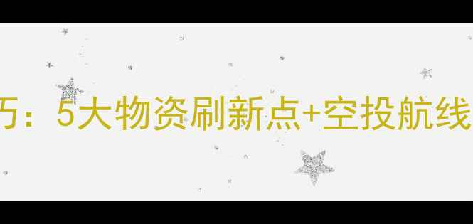 图片 🔥绝地求生跳伞技巧：5大物资刷新点+空投航线规划保姆级教程🔥2