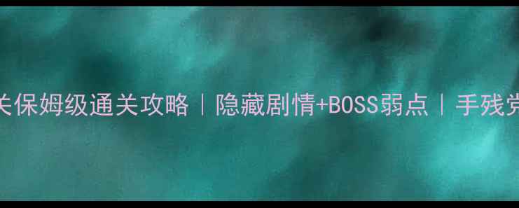 图片 🔥绣湖根源第九关保姆级通关攻略｜隐藏剧情+BOSS弱点｜手残党也能轻松拿捏💥