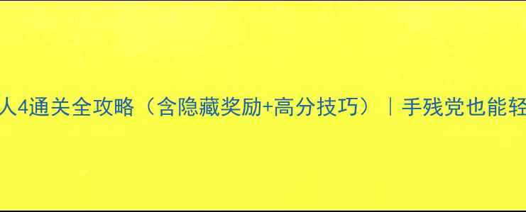 图片 🔥绳索飞人4通关全攻略（含隐藏奖励+高分技巧）｜手残党也能轻松通关！