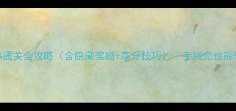 图片 🔥绳索飞人4通关全攻略（含隐藏奖励+高分技巧）｜手残党也能轻松通关！1