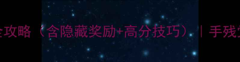 图片 🔥绳索飞人4通关全攻略（含隐藏奖励+高分技巧）｜手残党也能轻松通关！2